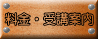 料金・受講案内