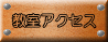 教室アクセス