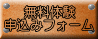 無料体験 申込みフォーム